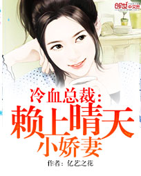 冷血总裁:赖上晴天小娇妻