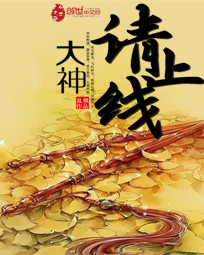 大神,请上线