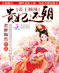 帝王倾城:贵妃还朝