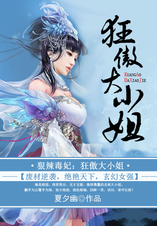 狠辣毒妃：狂傲大小姐