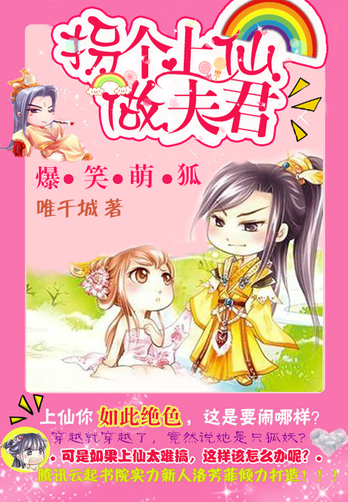 爆笑萌狐:拐个上仙做夫君