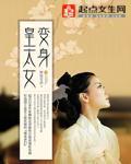 变身皇太女 封面