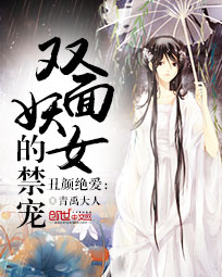 丑颜绝爱:双面妖女的禁宠
