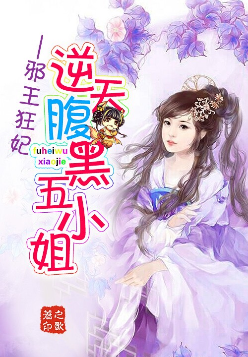 邪王狂妃:逆天腹黑五小姐