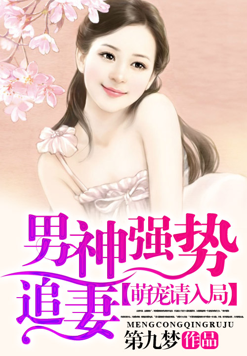 男神强势追妻:萌宠请入局