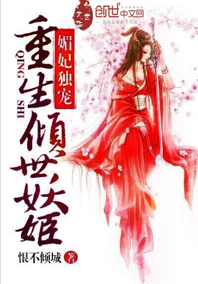 媚妃独宠:重生倾世妖姬