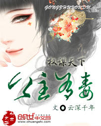 权谋天下:公主有毒