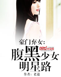 豪门弃女:腹黑少女明星路