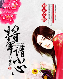 农女攻略：将军请小心