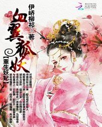 重生妖妃:血翼狐妖