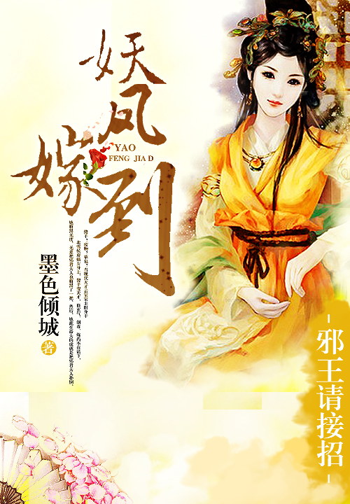 妖凤嫁到:邪王请接招