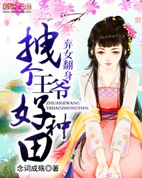 弃女翻身:拽个王爷好种田