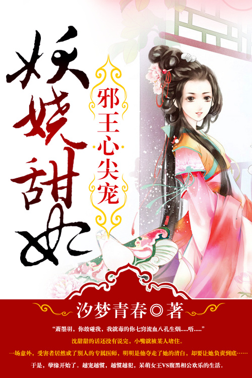 邪王心尖宠:妖娆甜妃