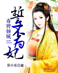 毒婢倾城:誓不为妃