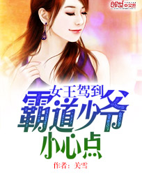 女王驾到:霸道少爷小心点