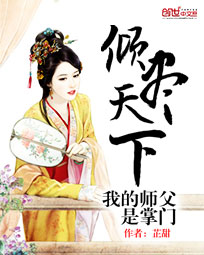 倾尽天下:我的师父是掌门