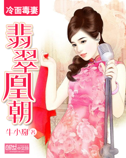 冷面毒妻:翡翠凰朝