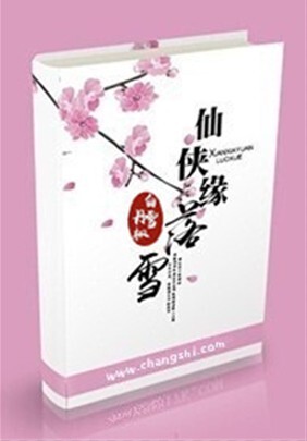仙侠缘:落雪