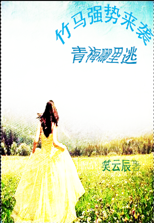 竹马强势来袭:青梅哪里逃