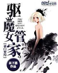 豪门契约:驱魔女管家