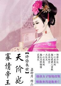 寡情帝王天价妃:许你来世