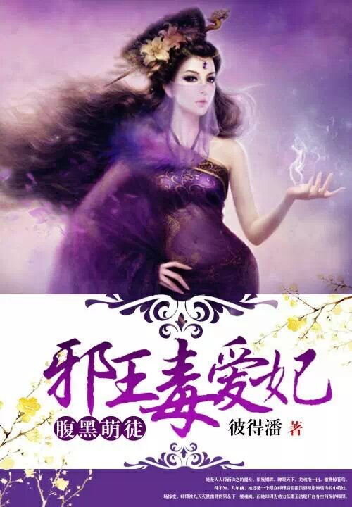 腹黑萌徒:邪王毒爱妃