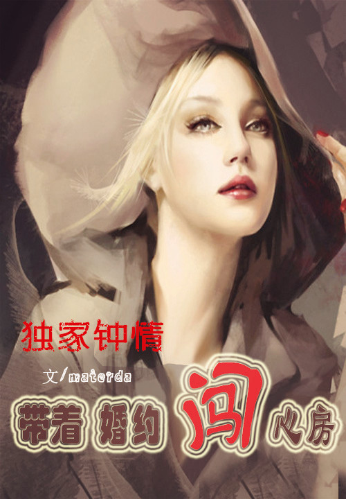独家钟情:带着婚约闯心房