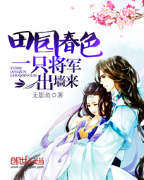 田园春色:一只将军出墙来