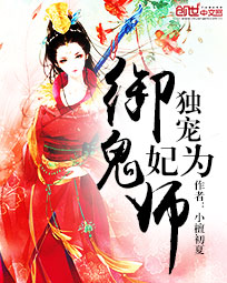独宠:妃为御鬼师