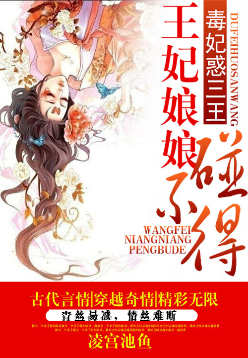 毒妃惑三王:王妃娘娘碰不得