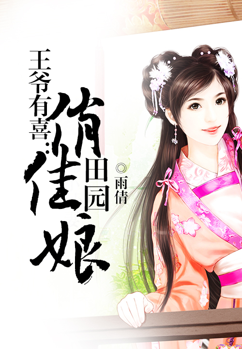 王爷有喜:田园俏佳娘