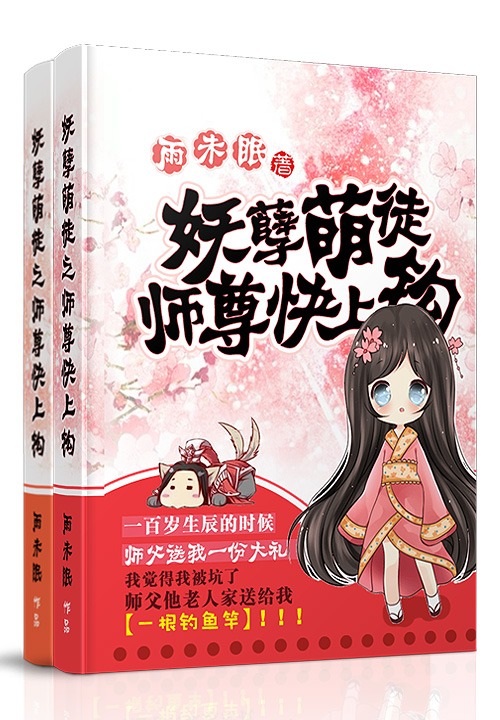 妖孽萌徒:师尊快上钩