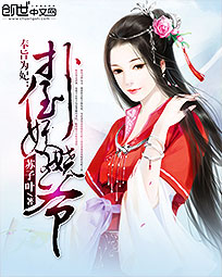 奉旨为妃:扑倒妖娆王爷