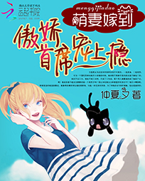 萌妻嫁到:傲娇首席宠上瘾