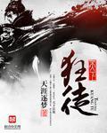 天下狂徒 封面