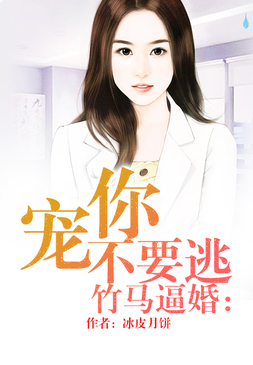 竹马逼婚:宠你不要逃