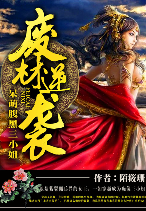 废材逆袭:呆萌腹黑三小姐