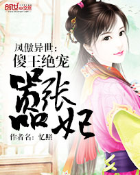 凤傲异世:傻王绝宠嚣张妃