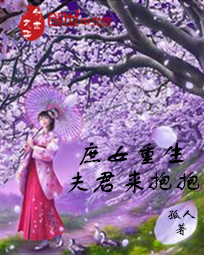 庶女重生:夫君来抱抱