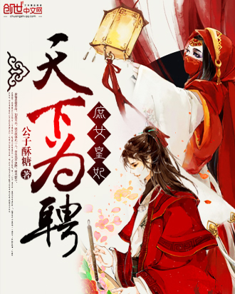庶女皇妃:天下为聘
