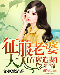 首席追妻:征服老婆大人