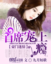 豪门迷情:首席宠上瘾