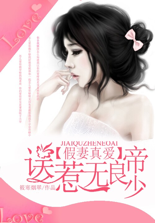 假妻真爱:误惹不良帝少