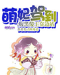 萌妃驾到:腹黑傻王靠边站