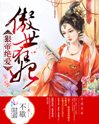 傲世狂妃:狠帝绝爱