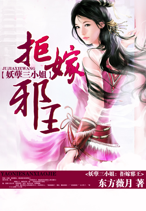 妖孽三小姐:拒嫁邪王