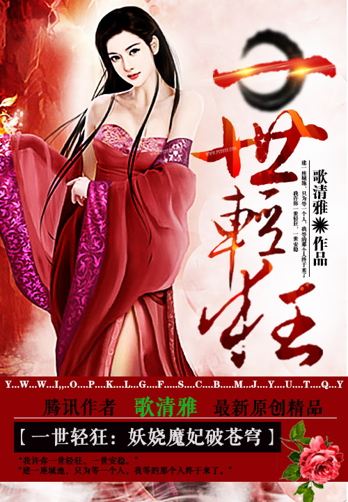 一世轻狂:妖娆魔妃破苍穹