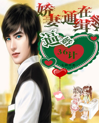 娇妻通缉在逃:逼婚36计