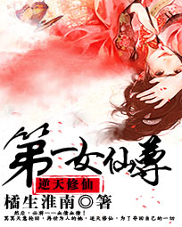 逆天修仙:第一女仙尊
