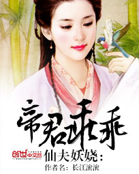 仙夫妖娆:帝君乖乖
